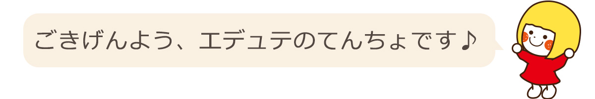 エデュテについて