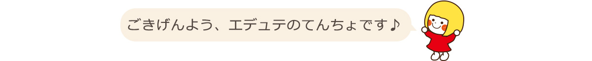 エデュテについて
