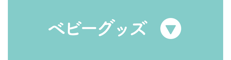 ベビーグッズをお探しの方はこちらをご覧ください