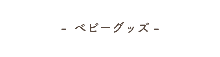 赤ちゃんにおすすめのベビーグッズをお探しならこちら