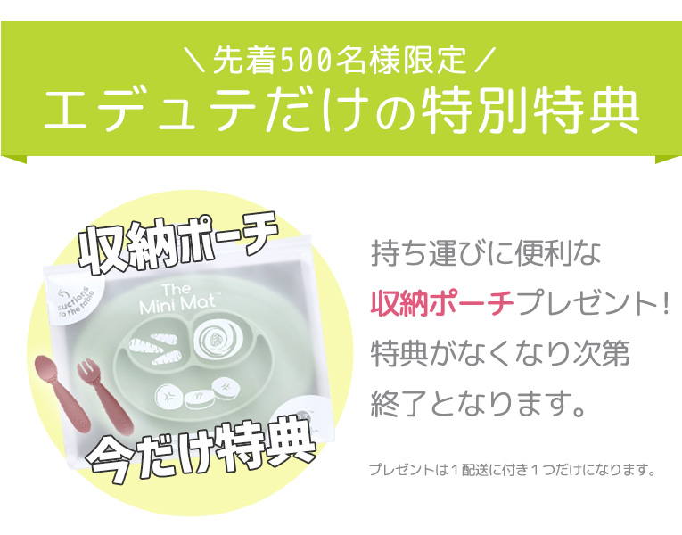 今だけ！特典が付いてます！