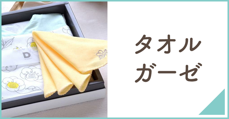 新生児期に活躍するタオル・ガーゼならこちら