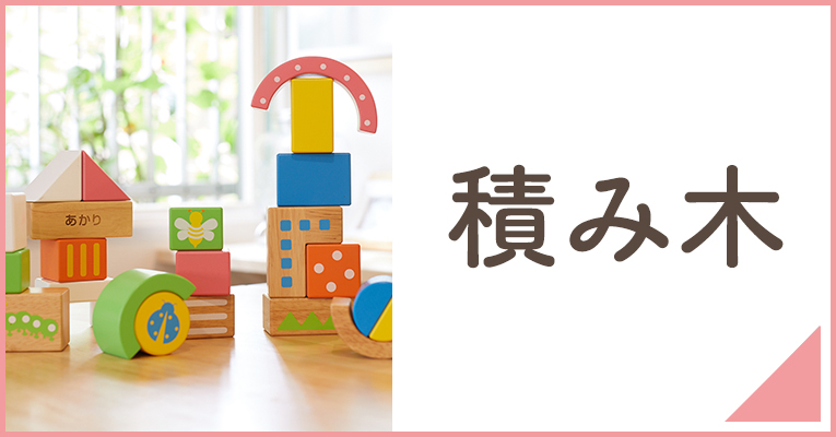 赤ちゃんの木のおもちゃの積み木を選ぶならこちら