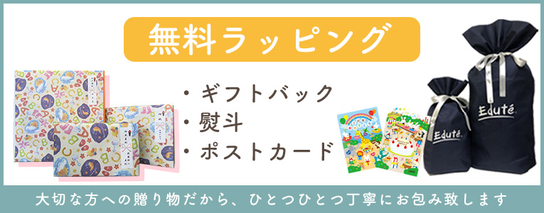 ギフトラッピング無料