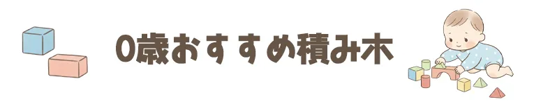 0歳のおすすめの人気の積み木（つみき）
