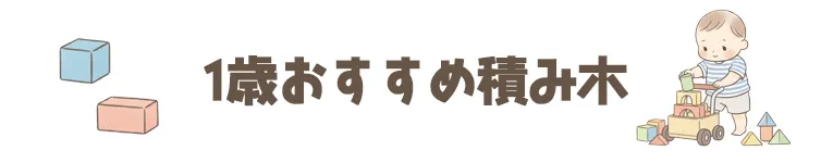 1歳のおすすめの人気の積み木