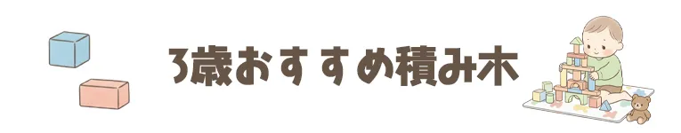 3歳のおすすめの人気の積み木（つみき）