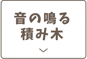 音の鳴る積み木