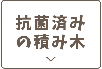 抗菌済み積み木