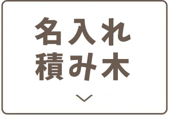 名入れ積み木