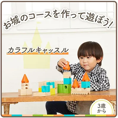 カラフルキャッスル