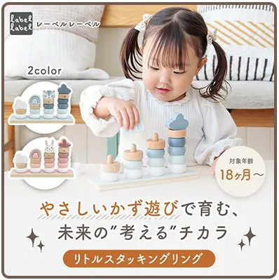 リトルスタッキングリング