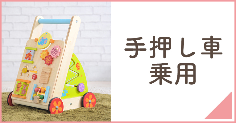 赤ちゃんのよちよち歩きにぴったりな手押し車をお探しならこちら