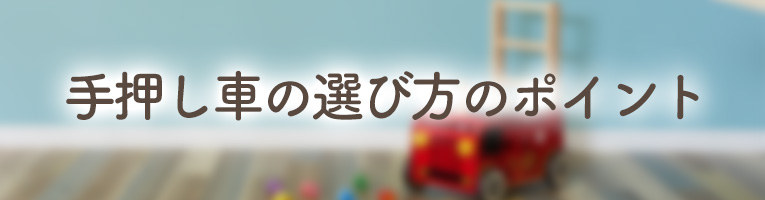 手押し車の選び方のポイント