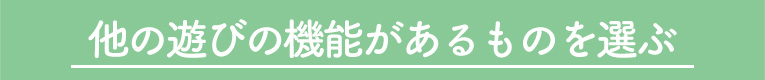 他の遊びの機能のあるものを選ぶ