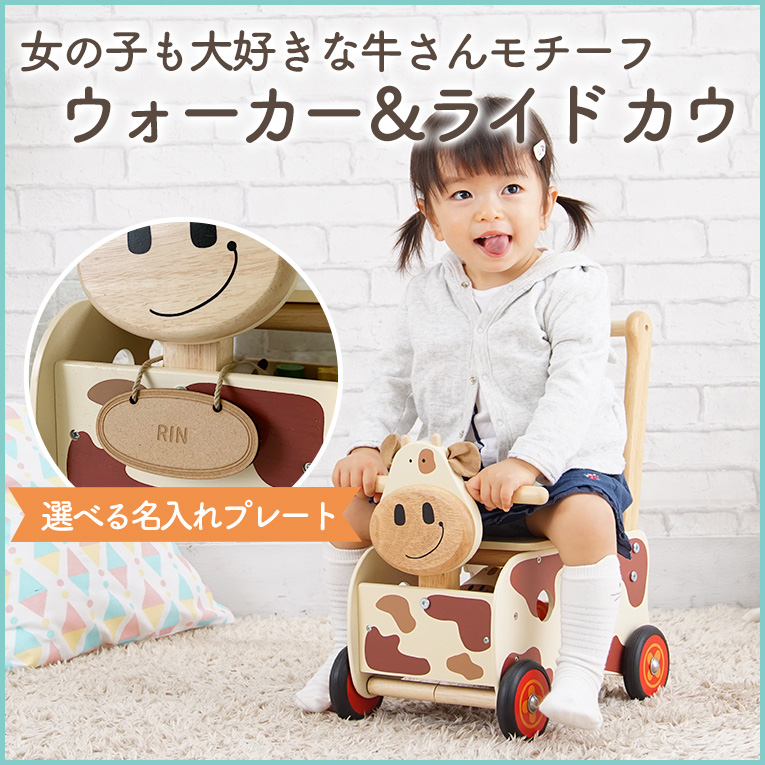 かわいい牛さんが大人気の手押し車「ウォーカー＆ライド カウ」