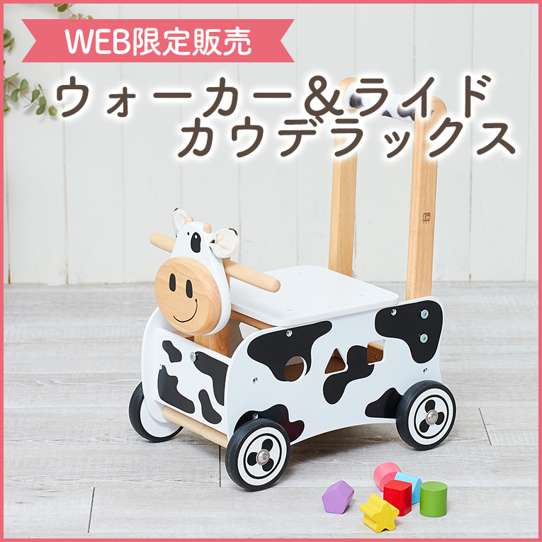 >WEB限定販売の手押し車「ウォーカー＆ライド カウ デラックス」