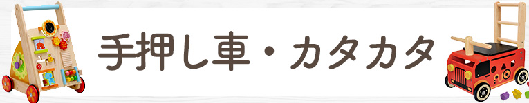 手押し車の選び方