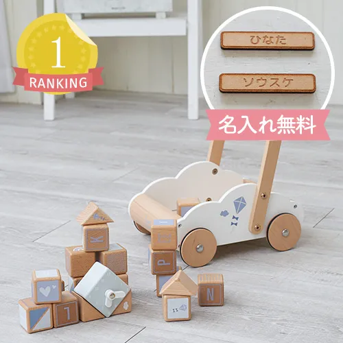 手押し車のおもちゃランキング1位