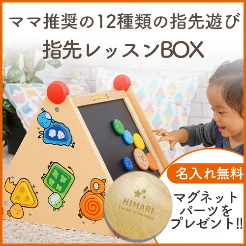 おうちで遊びながら学べる知育玩具「指先レッスンボックス」