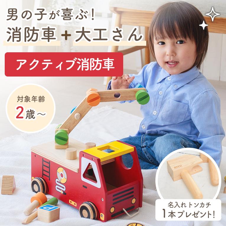 大工遊びの木のおもちゃならアクティブ消防車｜通販・2歳プレゼントに