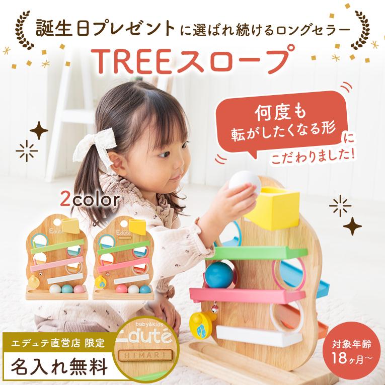 スロープトイの木のおもちゃならTREEスロープ ｜通販・1歳プレゼントに