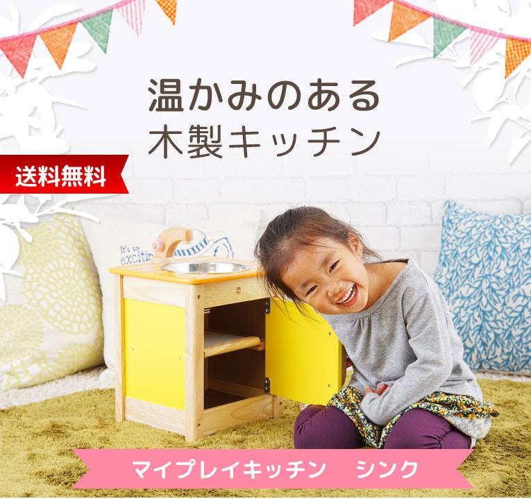 おままごとの木のおもちゃならマイプレイキッチン シンク｜通販・3歳