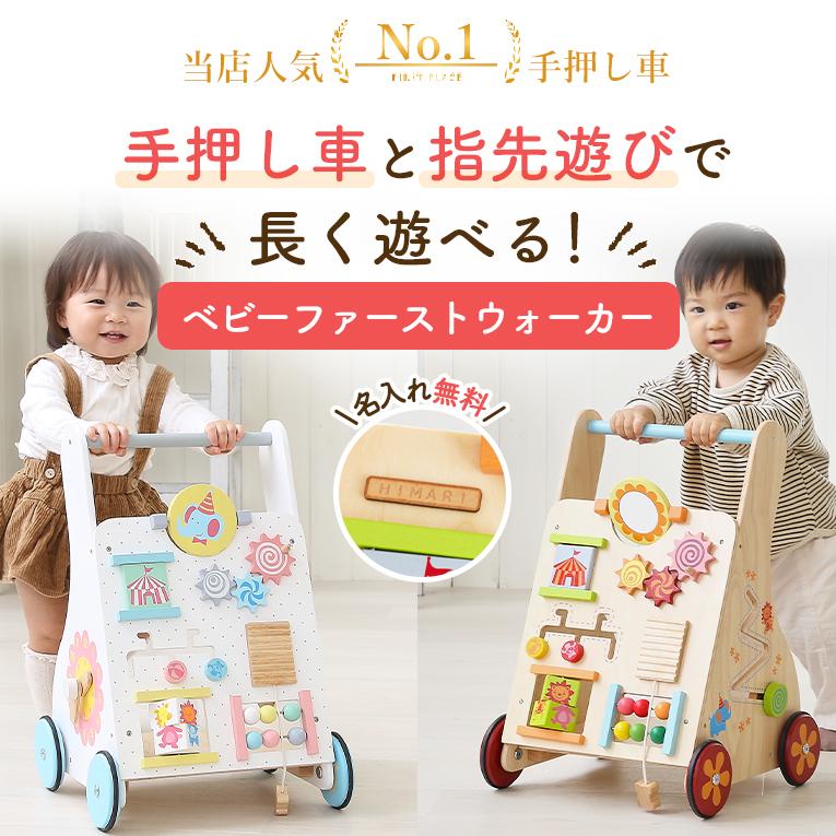 木のおもちゃの手押し車ならベビーファーストウォーカー｜通販・1歳