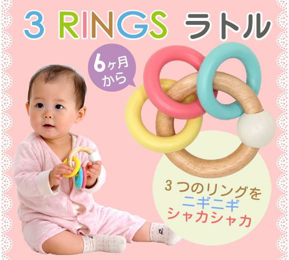 3 RINGS ラトル (3リングスラトル)＜ 0歳 6ヶ月 出産祝い ＞ Edute