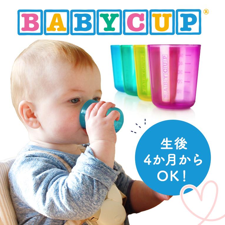 赤ちゃん用コップならBABYCUP (ベビーカップ)｜通販・離乳食プレゼント
