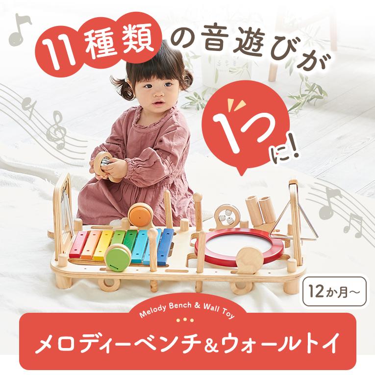 音の鳴る木のおもちゃならメロディーベンチ＆ウォールトイ｜通販・1歳
