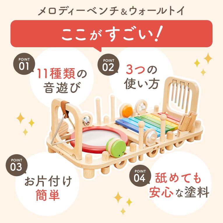 音の鳴る木のおもちゃならメロディーベンチ＆ウォールトイ｜通販・1歳