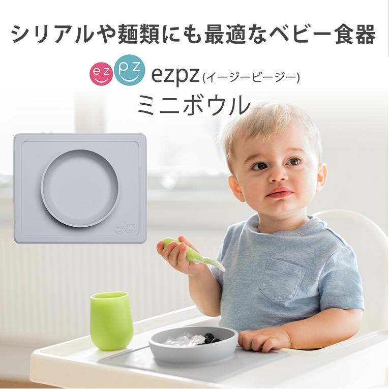 ひっくり返らないベビー食器ならミニボウル｜通販・離乳食プレゼントに