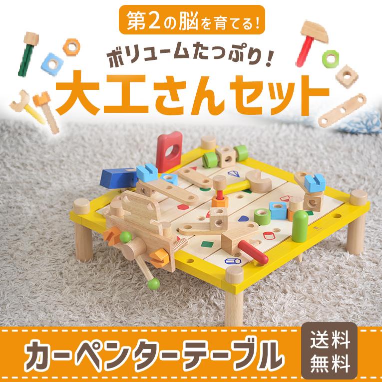 木製 大工 エデュテ 楽天市場】【名入れ無料＆ 1年保証】大工 おもちゃ 3歳 誕生日