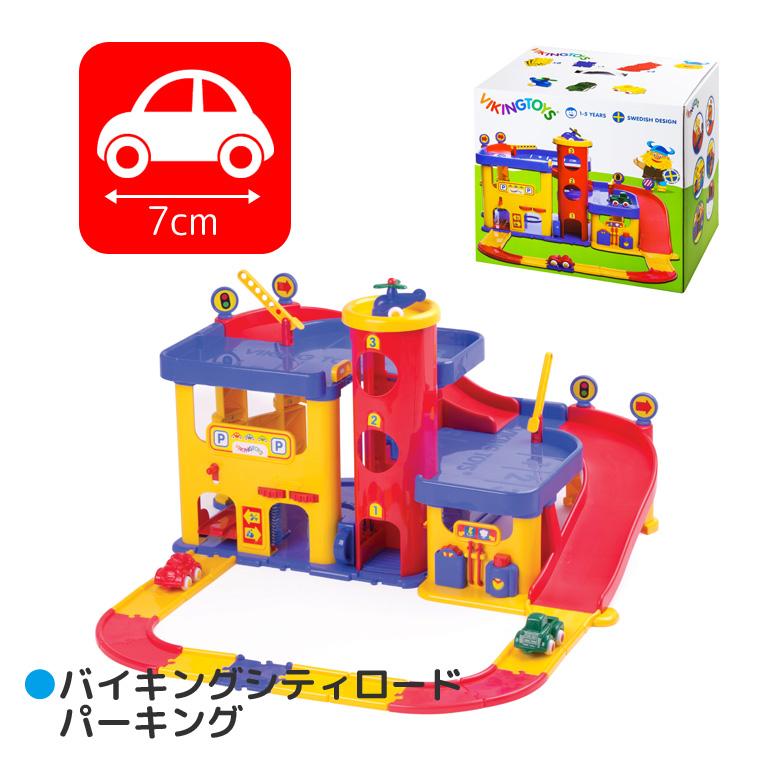 バイキングシティパーキング＜1歳2歳3歳＞VIKINGTOYS バイキングトイズ