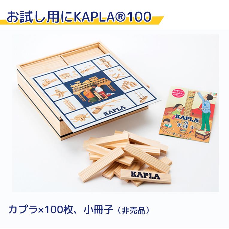KAPLA100＜1歳2歳3歳＞KAPLA カプラ