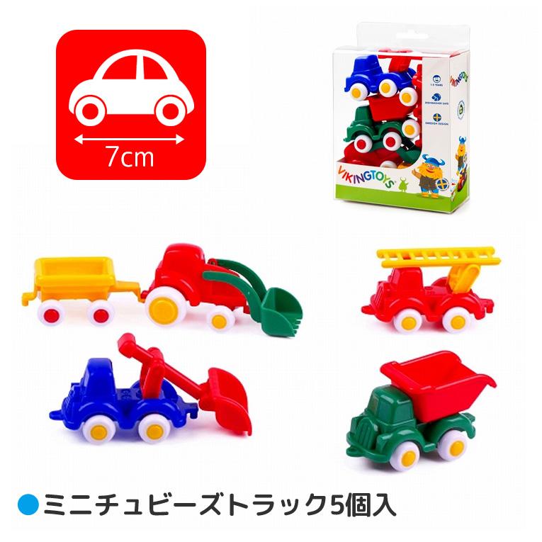 ミニチュビーズトラック５個入＜1歳2歳3歳＞VIKINGTOYS バイキングトイズ