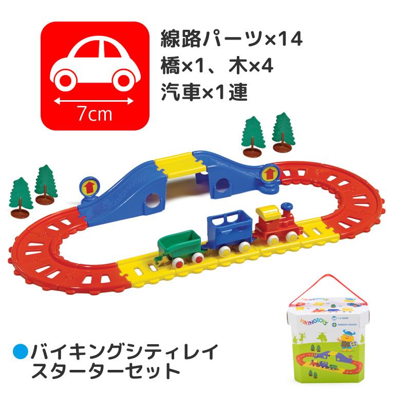 バイキングシティレイル スターターセット＜1歳2歳3歳＞VIKINGTOYS バイキングトイズ