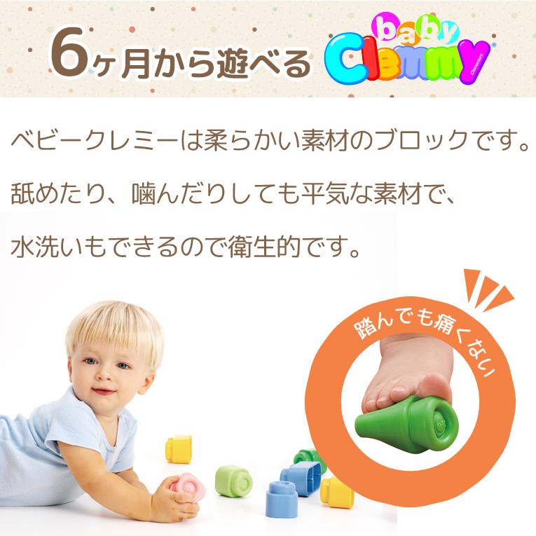 ベビークレミーやわらかブロック基本セットボックス＜0歳1歳2歳＞Clemmy クレミー
