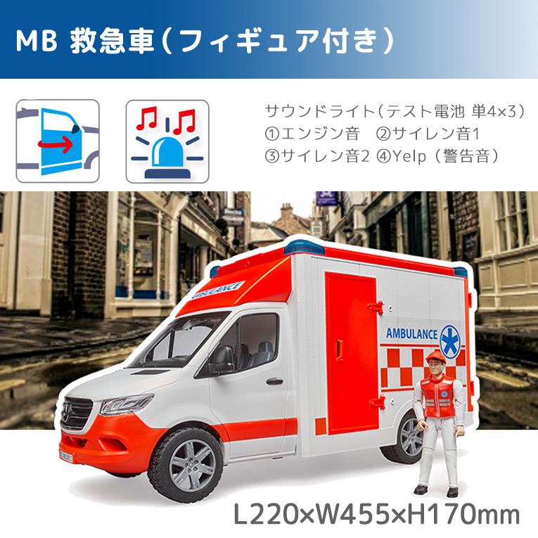 ブルーダー MB 救急車 フィギュア付き＜3歳＞Bruder ブルーダー