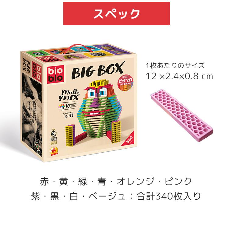 ビッグボックス＜3歳＞bioblo ビオブロ