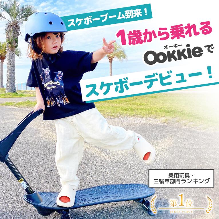 スケボーなら1歳から乗れるOokkie（オーキー）｜通販・プレゼントに