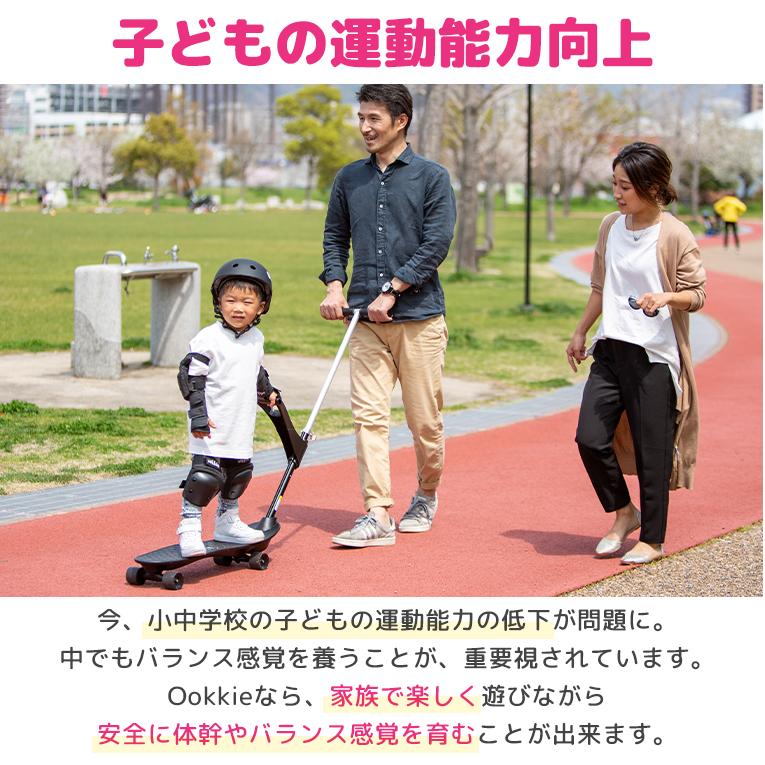 スケボーなら1歳から乗れるOokkie（オーキー）｜通販・プレゼントに