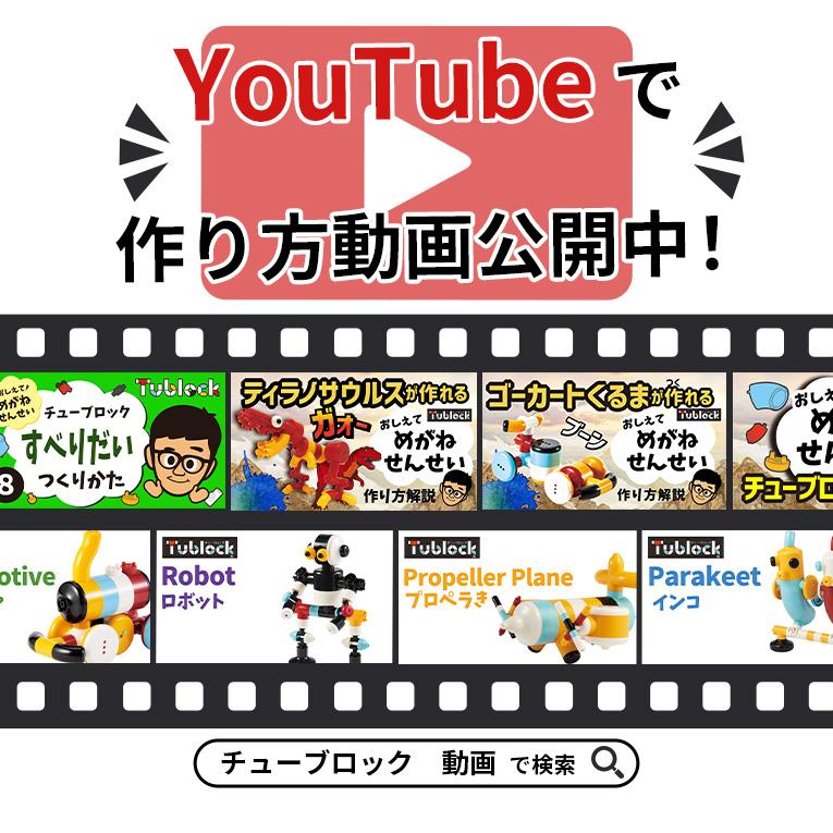 チューブロック スターターセット ビークルズ＜ 3歳4歳5歳 ＞Tublock（チューブロック）