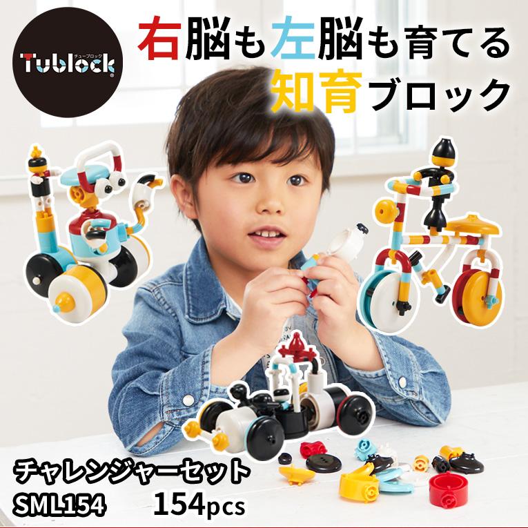 チューブロック チャレンジャーセット SML154＜ 3歳4歳5歳 ＞Tublock（チューブロック）