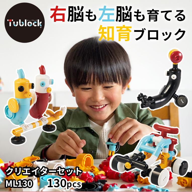 チューブロック クリエイターセット ML130＜ 3歳4歳5歳 ＞Tublock（チューブロック）