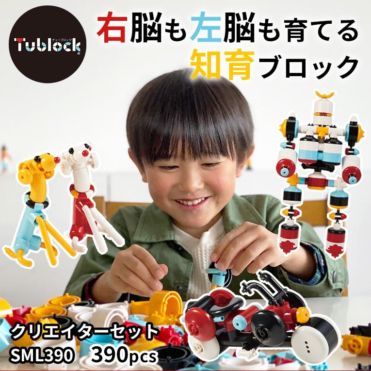 チューブロック クリエイターセット SML390＜ 3歳4歳5歳 ＞Tublock（チューブロック）