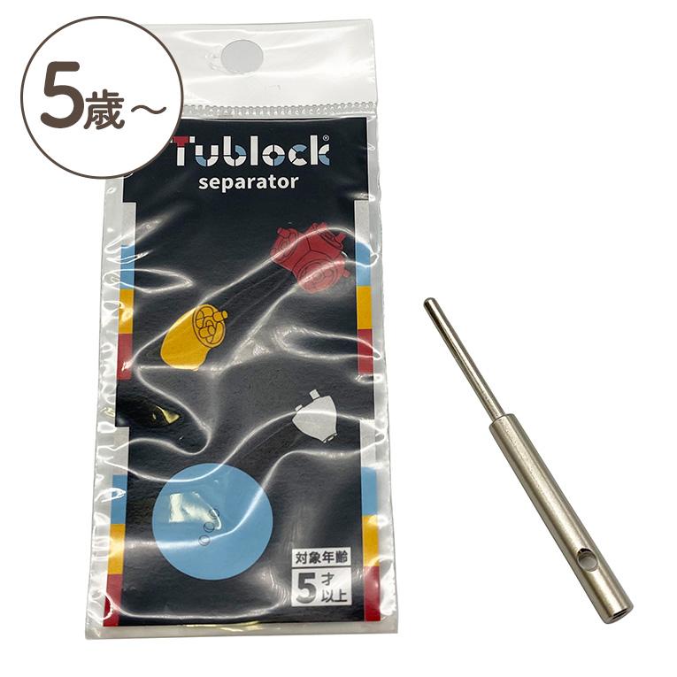 チューブロック セパレーター＜ 3歳4歳5歳 ＞Tublock（チューブロック）