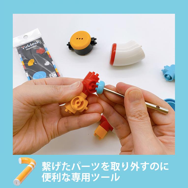 チューブロック セパレーター＜ 3歳4歳5歳 ＞Tublock（チューブロック）