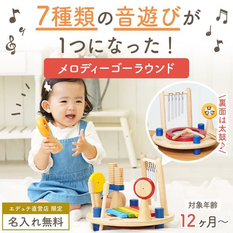 音の鳴る木のおもちゃならメロディーゴーラウンド｜通販・1歳